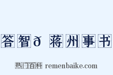 答智𫖮蒋州事书是什么意思的图片